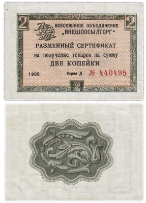 купить ВНЕШПОСЫЛТОРГ чек 2 копейки 1966 без полосы