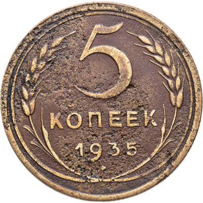 купить 5 копеек 1935 старый тип