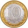 Купить 10 рублей 2010 СПМД Пермский край