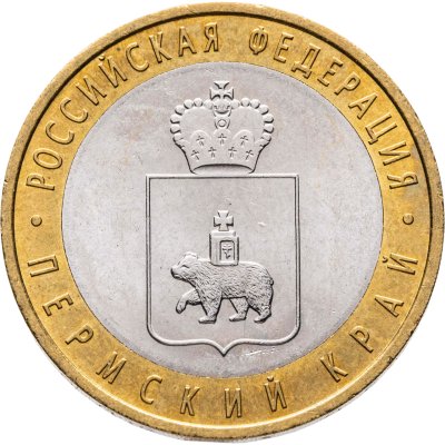 купить 10 рублей 2010 СПМД Пермский край