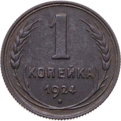 купить 1 копейка 1924