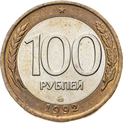 купить 100 рублей 1992 ЛМД