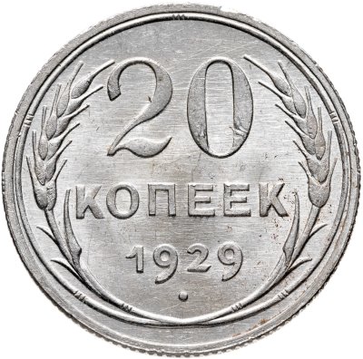 купить 20 копеек 1929 штемпельный блеск