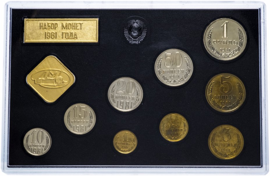 купить Годовой набор Госбанка СССР 1981 ЛМД из 9 монет и жетона (жёсткий)