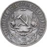 Купить 1 рубль 1921 АГ