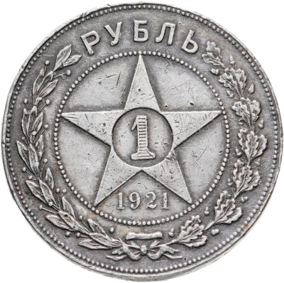 Купить 1 рубль 1921 АГ