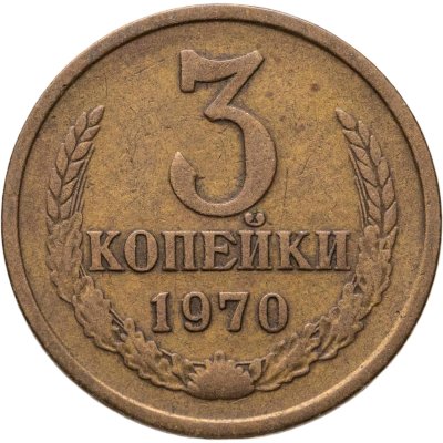 купить 3 копейки 1970