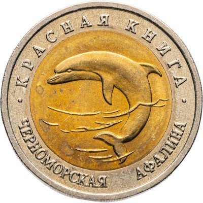 купить 50 рублей 1993 ЛМД Черноморская Афалина - Красная книга