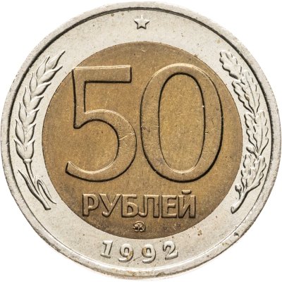 купить 50 рублей 1992 ММД