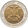 Купить 50 рублей 1992 ММД