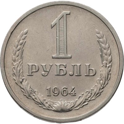 купить 1 рубль 1964