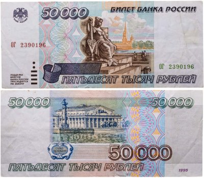 купить 50000 рублей 1995