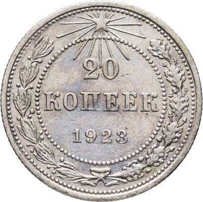 купить 20 копеек 1923