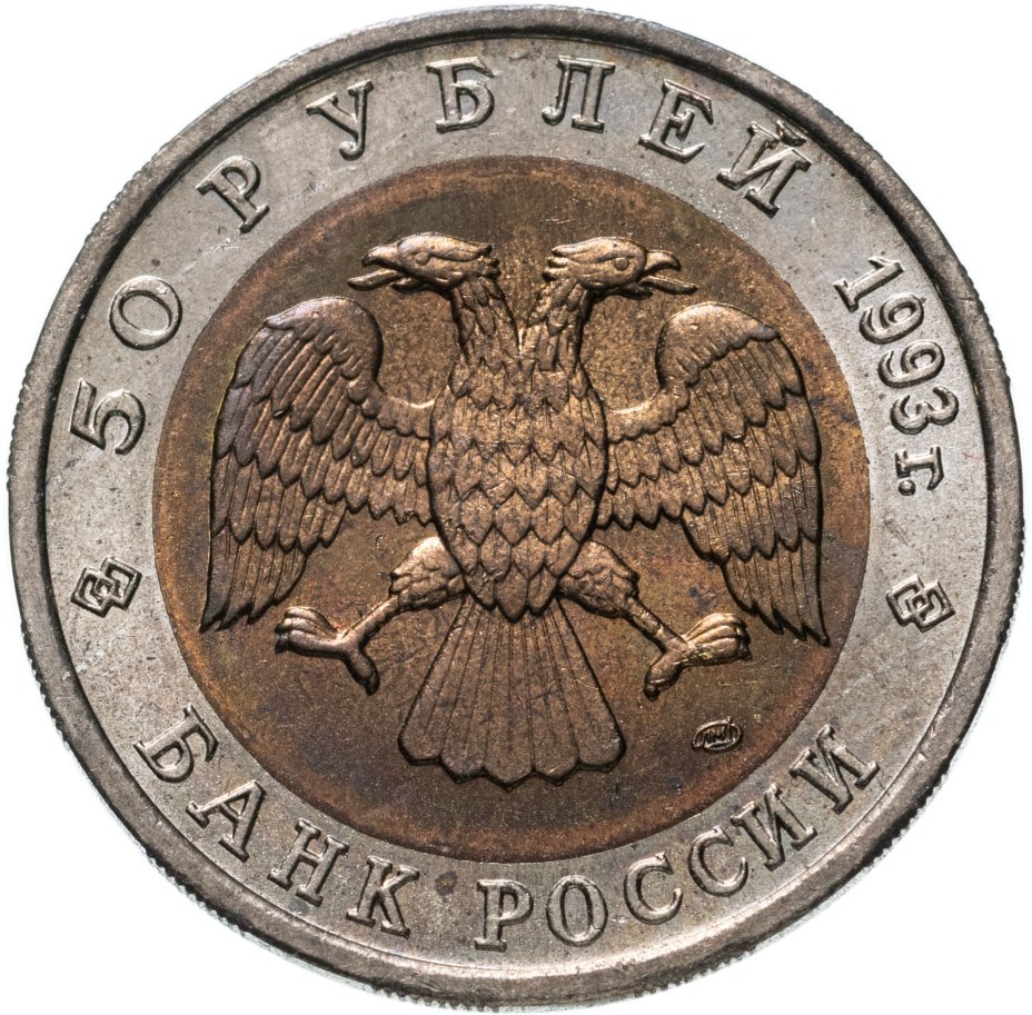 Монета 50 рублей 1993 ЛМД дальневосточный аист стоимостью 1316 руб.