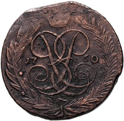 купить 5 копеек 1760 без обозначения монетного двора