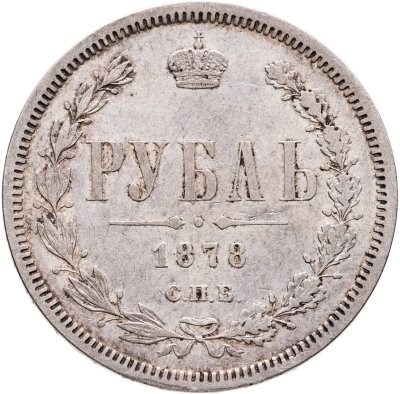 купить 1 рубль 1878 СПБ-НФ