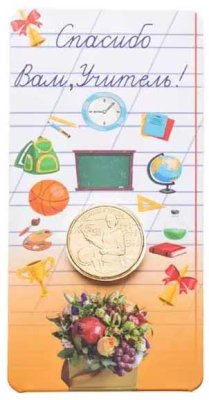 купить 10 рублей 2024 ММД "Человек труда - Учитель" в блистере