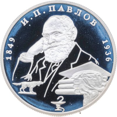 купить 2 рубля 1999 ММД 150-летие со дня рождения И.П. Павлова портрет с собакой