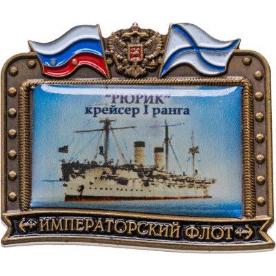 купить Знак ВМФ "Рюрик - крейсер 1 ранга" Императорский флот