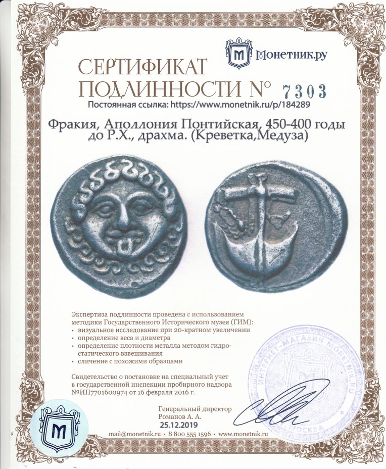 Сертификат подлинности Фракия, Аполлония Понтийская, 450-400 годы до Р.Х., драхма. (Креветка,Медуза)