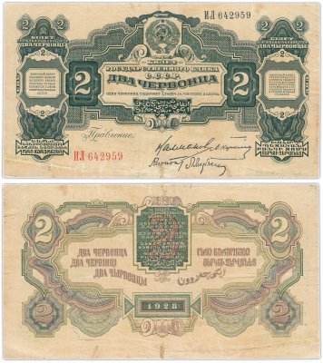 купить 2 червонца 1928 правление Калманович М. И., Карклин М. М., Кирпонт, Марьясин Л. Е. (3-й выпуск)