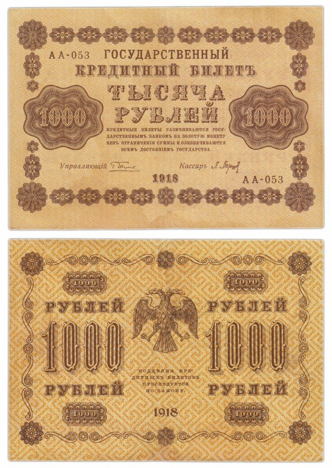 купить 1000 рублей 1918 кассир Барышев, Пензенская фабрика ГОЗНАК