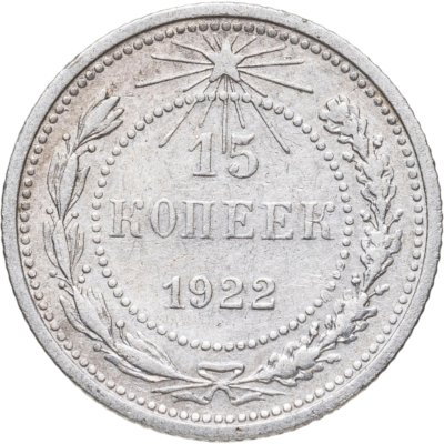 купить 15 копеек 1922