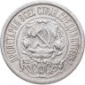 Купить 15 копеек 1922