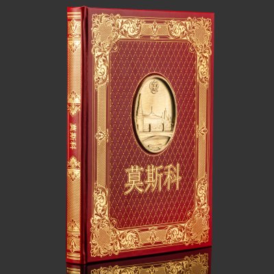 купить Подарочный набор с книгой "Москва" на китайском языке и плакеткой, бумага, кожаный переплет, тиснение, золочение, художественная накладка, обрез с золочением; дерево, золочение; в подарочном коробе с бархатным ложементом, обтянутым кожей и бархатной подарочной упаковке, Российская Федерация, 2025 г.