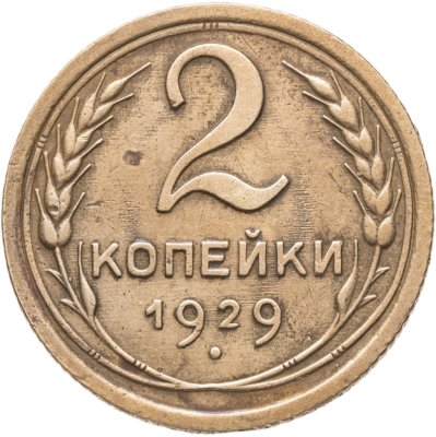 купить 2 копейки 1929