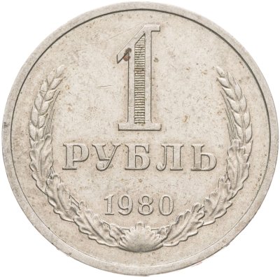 купить 1 рубль 1980