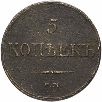 Купить 5 копеек 1833 ЕМ-ФХ