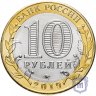 Купить 10 рублей 2019 "Костромская область (Российская Федерация)" [товар по акции]
