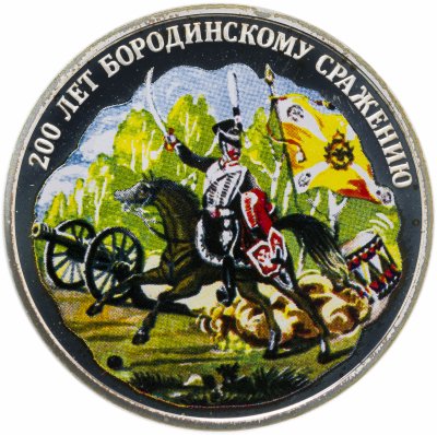 купить Приднестровье 10 рублей 2012 "200 лет бородинскому сражению" с сертификатом