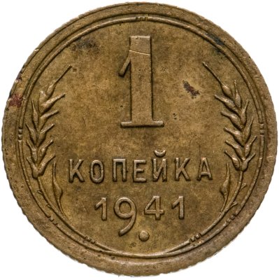 Купить 1 копейка 1941