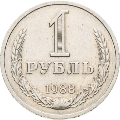купить 1 рубль 1988