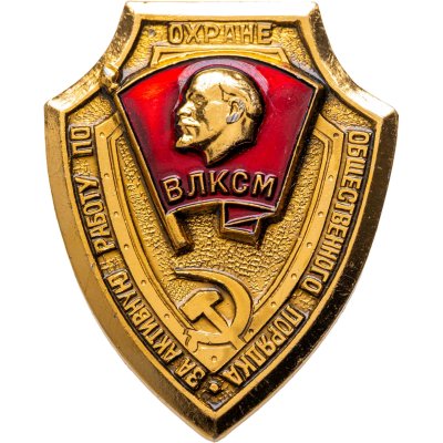 купить Знак ВЛКСМ За активную работу по охране общественного порядка (Разновидность случайная )