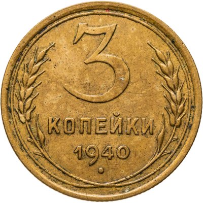 купить 3 копейки 1940