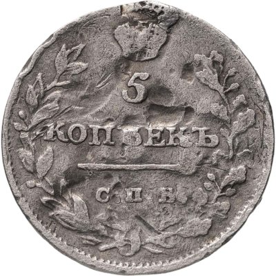купить 5 копеек 1815 СПБ-МФ