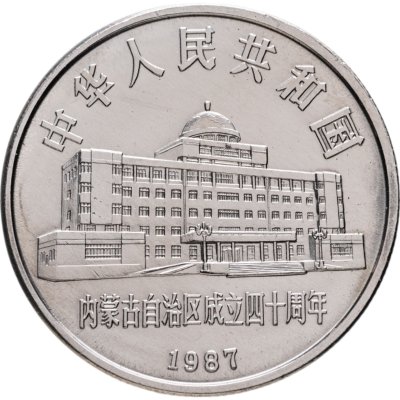 купить Китай 1 юань (yuan) 1987 "40 лет автономному региону Внутренняя Монголия"