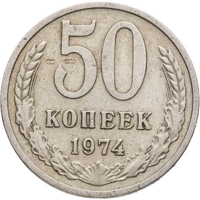 купить 50 копеек 1974