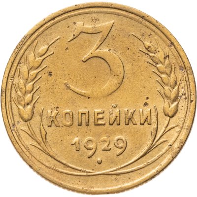 купить 3 копейки 1929