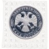 Купить 1 рубль 1993 ЛМД Proof 175-летие со дня рождения И.С.Тургенева, в банковской запайке