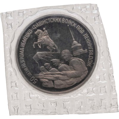 купить 3 рубля 1994 ЛМД Proof 50-летие разгрома немецко-фашистских войск под Ленинградом, в запайке