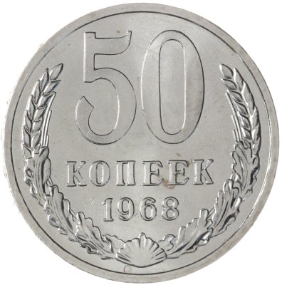 купить 50 копеек 1968