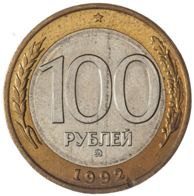 купить 100 рублей 1992 ММД