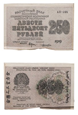 купить 250 рублей 1919 Крестинский / Лошкин