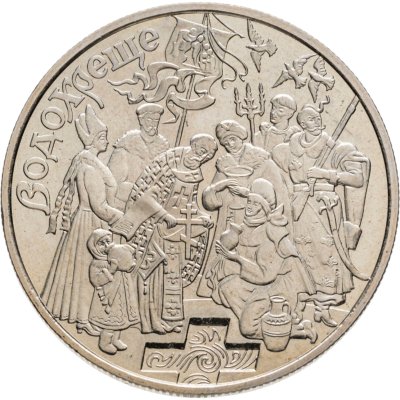 купить Украина 5 гривен 2006 Обрядовые праздники Украины - Крещение