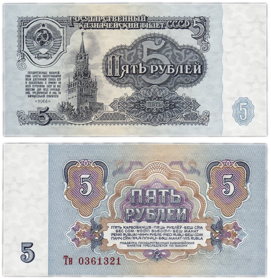 купить 5 рублей 1961 В5.2 по Засько ПРЕСС