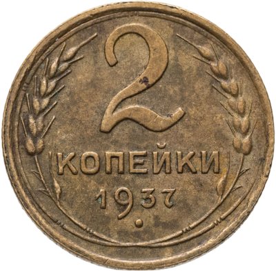 купить 2 копейки 1937